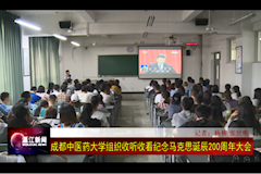 温江电视台：60分钟不遮不挡免费直播组织收看纪念马克思主义诞辰200周年大会（2018年5月4日）